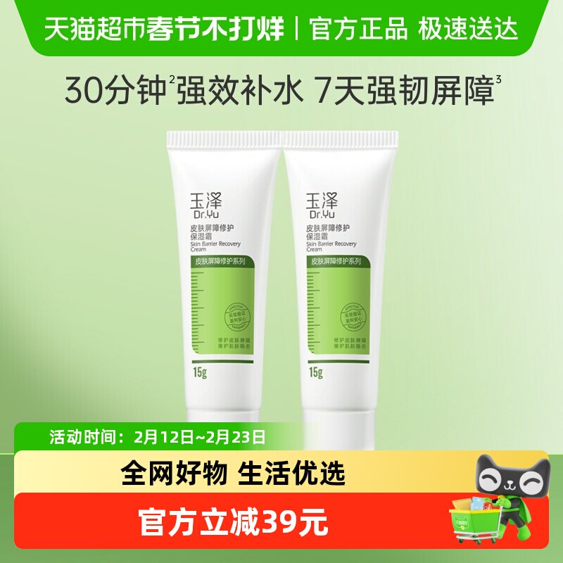 88VIP：玉泽 皮肤屏障修护保湿霜 15g*2支 27.55元（需用券）