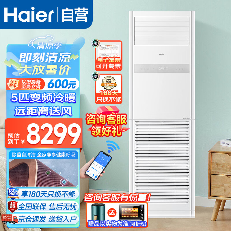 Haier 海尔 5匹柜式空调商用中央空调立式柜机变频冷暖自清洁办公室商铺门