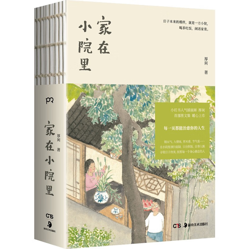 PLUS会员：《家在小院里》 44.4元包邮