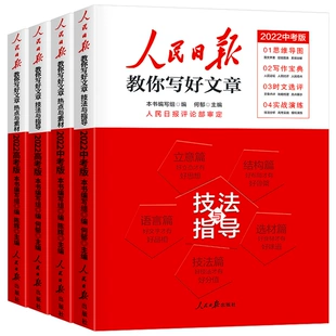 《人民日报教你写好文章：技法与指导》（中考版） 22元（需用券）