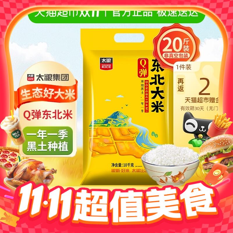 88VIP：太粮 Q弹 东北大米 20斤 43.31元