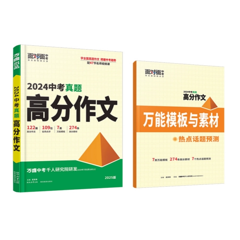 签到 2025万唯中考真题满分作文初中生作文 券后20.3元