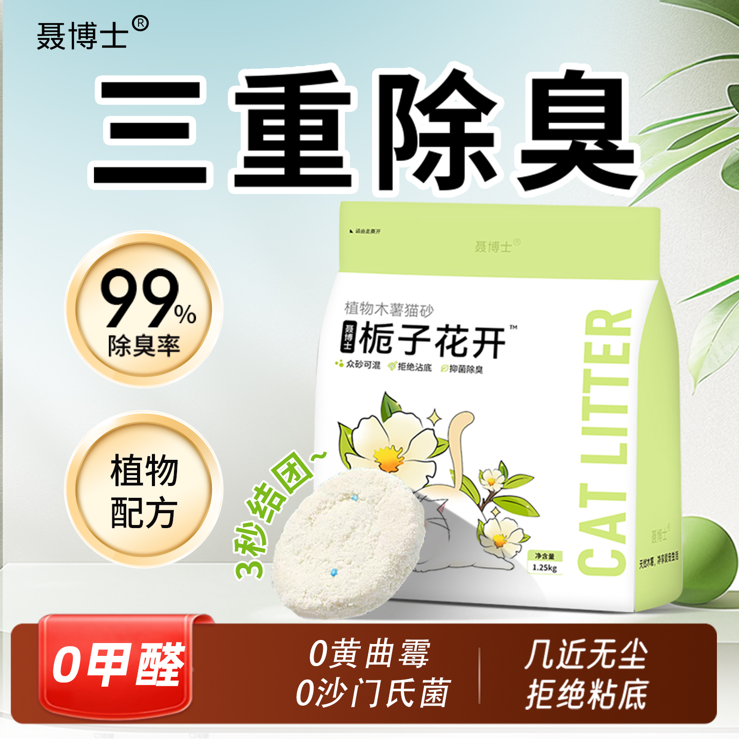 聂博士木薯猫砂2.5斤 6.5元（需用券）