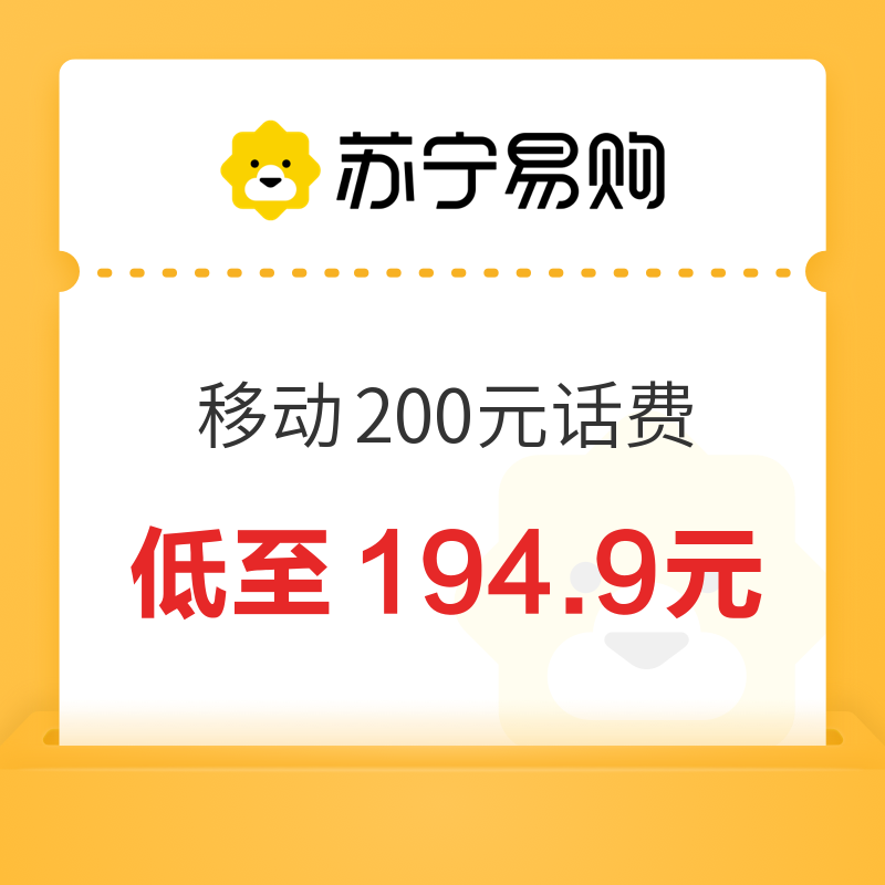 中国移动 200元话费充值 24小时内到账 194.9元