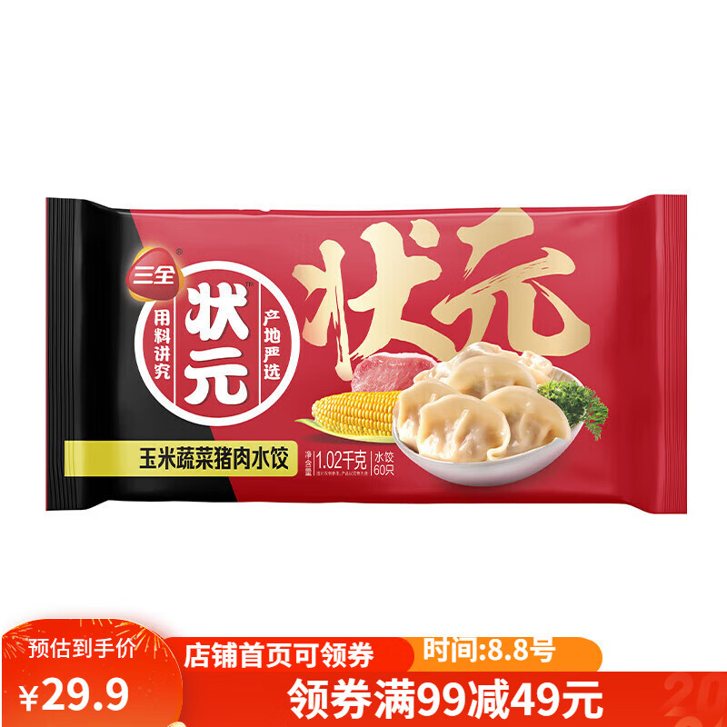 三全 玉米蔬菜猪肉水饺 1.02kg*2袋 24.1元（需买3件，需用券）