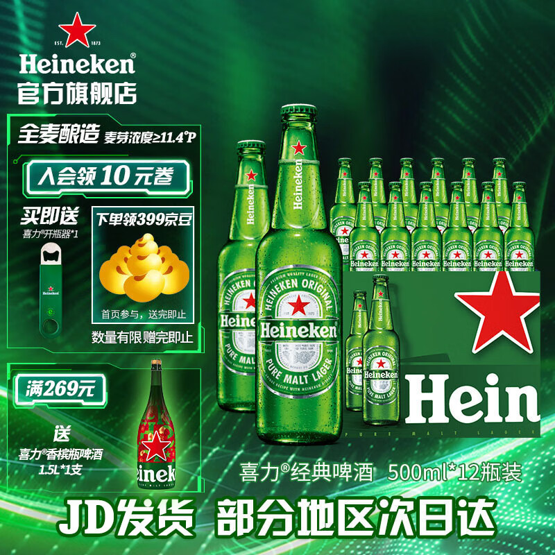 Heineken 喜力 啤酒 经典500mL 12瓶+开瓶器*3（赠送1.5L香槟瓶） ￥68.61