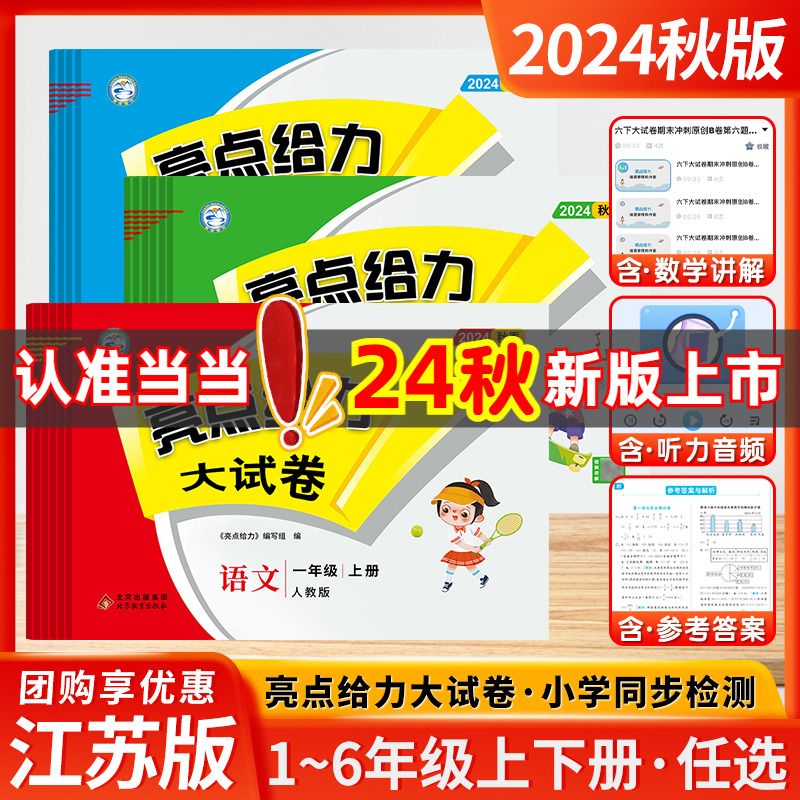 2024秋亮点给力大试卷1-6年级上册语文数学英语人教版江苏版 当当 18.94元