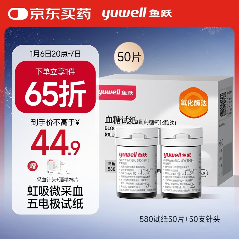 PLUS会员：yuwell 鱼跃 580/590/590B 血糖试纸 50片试纸+50支采血针 41.4元