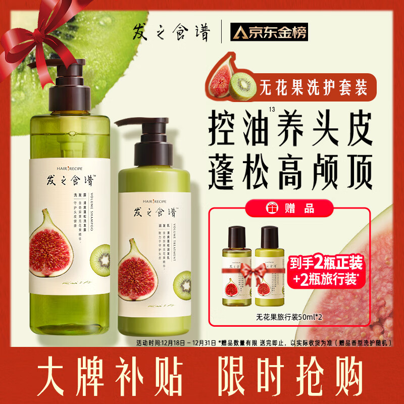 京东百亿补贴：Hair Recipe 发之食谱 无花果蓬松洗护套装洗530ml+护280g+50g*2护