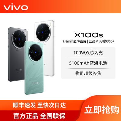 vivo X100S新款旗舰蔡司影像 天玑9300+ 5G拍照手机 x100s vivo 16+512G 3249元