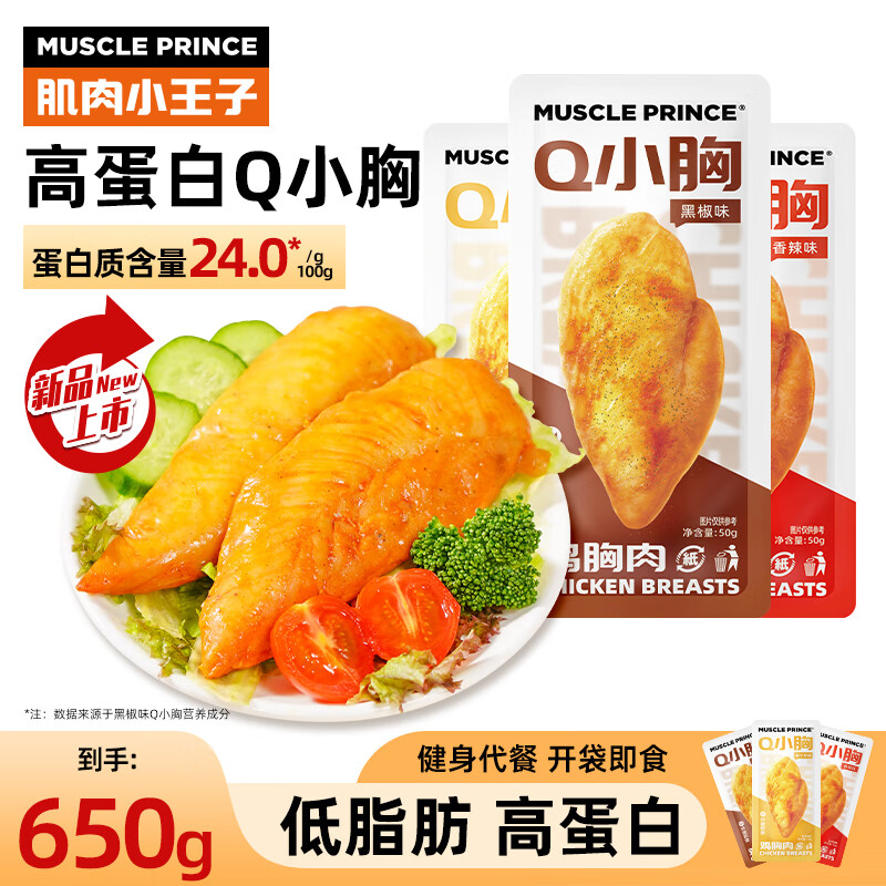 MUSCLE PRINCE 肌肉小王子 鸡胸肉 50g*13袋 650g 19.9元（需用券）