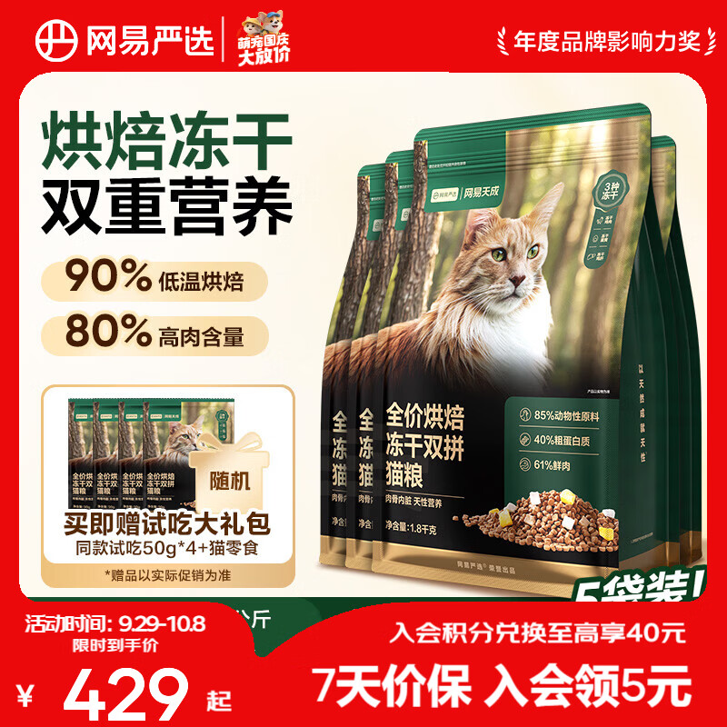 网易严选 全价烘焙冻干双拼猫粮1.8kg*5袋+赠同款猫粮200g+猫条6条+罐头 325.42元 - 86线报