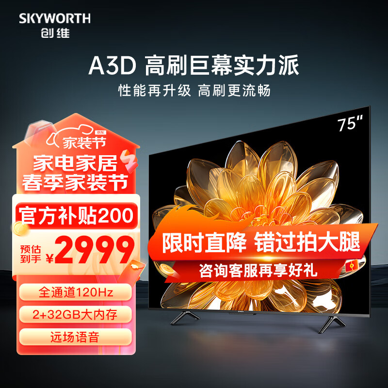 SKYWORTH 创维 75A3D 电视机 75英寸 2+32G 远场语音 120Hz MEMC 4K超高清 护眼全面屏[