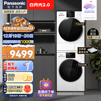 Panasonic 松下 白月光2.0系列 NVAE+EH1015 热泵洗烘套装 ￥6059