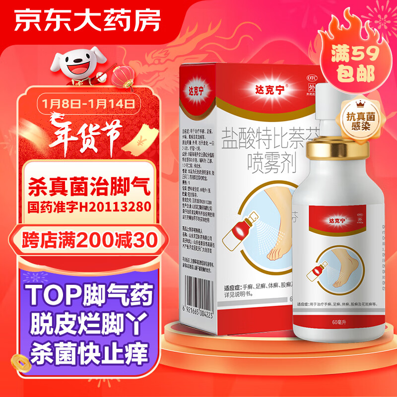 达克宁 盐酸特比萘芬喷雾剂 60ml 39.45元（需用券）