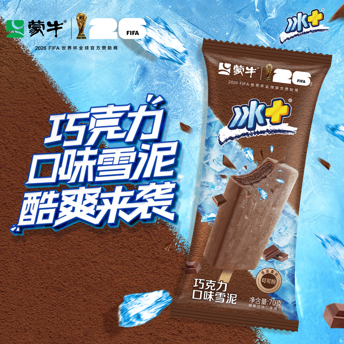 蒙牛 巧克力口味 雪糕冰淇淋 家庭装 70gx5支 12.5元