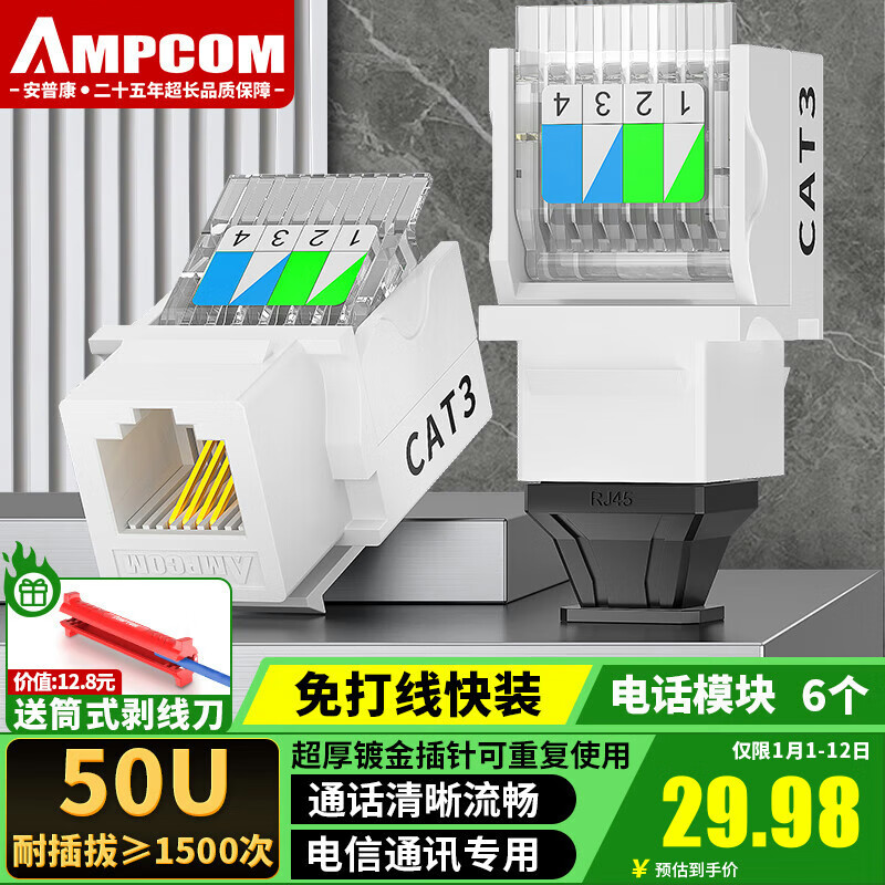 AMPCOM 安普康 语音免打电话模块 CAT3类4芯2芯电话线网口插座 RJ11水晶头50U镀