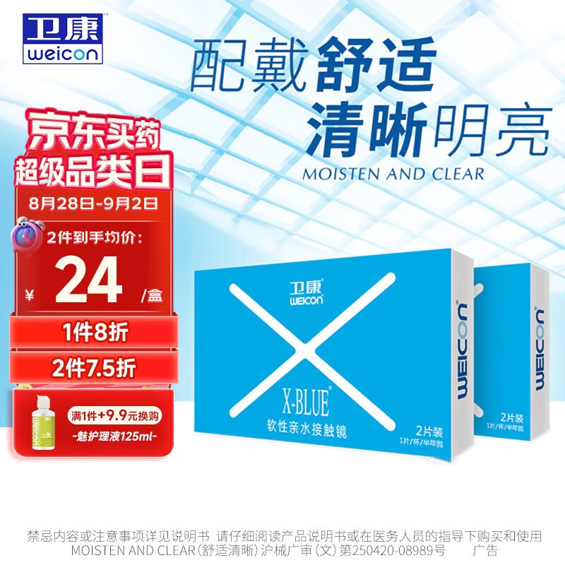 卫康 Weicon X-blue 高清高度数 透明近视隐形眼镜 半年抛2片装 375度 21.9元（需