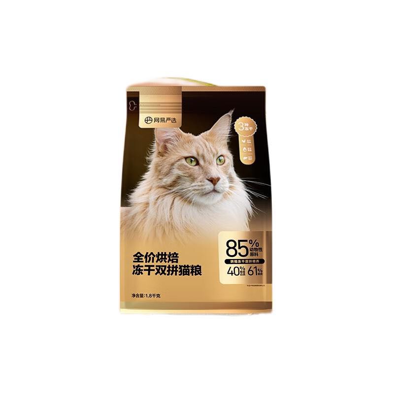 YANXUAN 网易严选 网易猫粮 全价烘焙冻干双拼猫粮 1.8kg 55元（需用券）