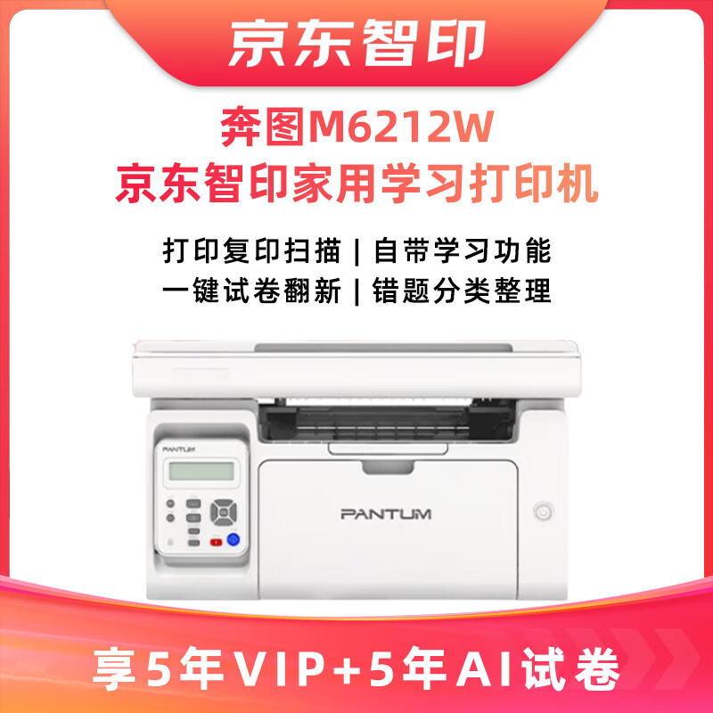 PANTUM 奔图 M6212W+5年试卷会员+智印5年会员激光打印机 家用复印扫描一体机 