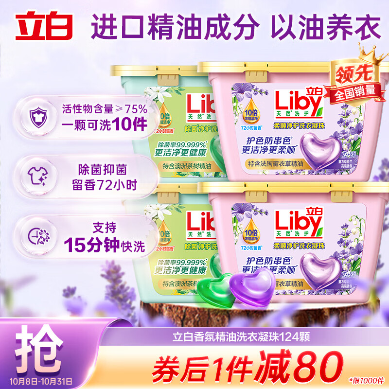 Liby 立白 精油香氛洗衣凝珠 124颗 ￥40.18