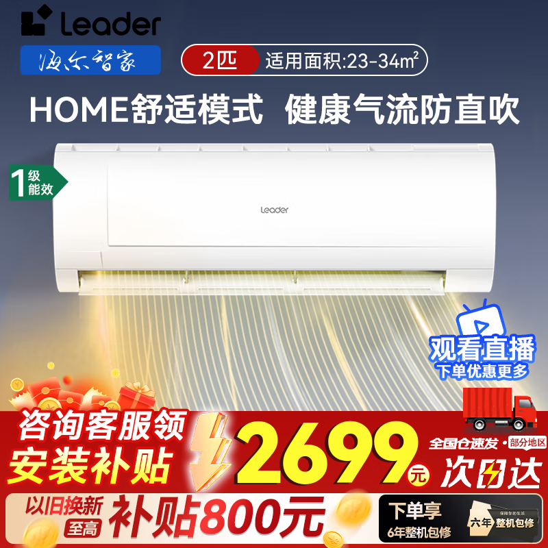 海尔 Haier 智家出品空调挂机 Leader 2匹 一级能效 2499元