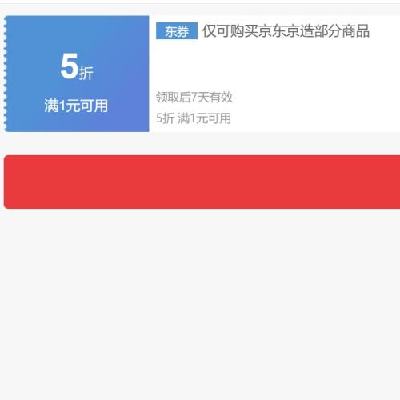 即享好券、PLUS会员：京东京造 1件5折券 抓紧领取~