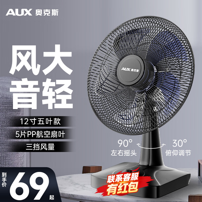 AUX 奥克斯 电风扇台扇台式电风扇家用小型桌面风扇办12寸5叶款 59元（需用