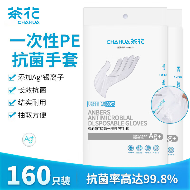 CHAHUA 茶花 一次性手套抗菌160只装烘焙 食品级 PE塑料成人手套 16.7元