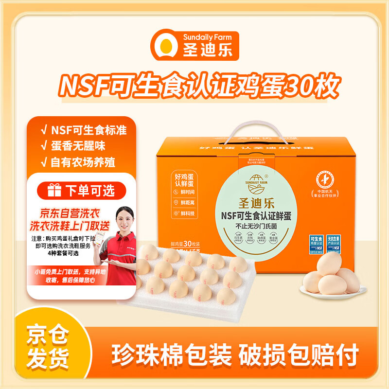 圣迪乐村 鲜鸡蛋 30枚 1.5kg 礼盒装 31.71元