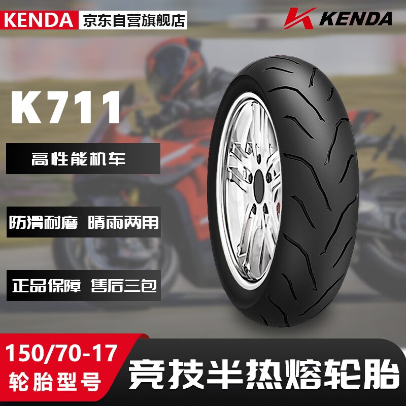 KENDA 建大轮胎 建大K711摩托车轮胎150/70-17竞技半热熔胎 摩托车专用胎 380元