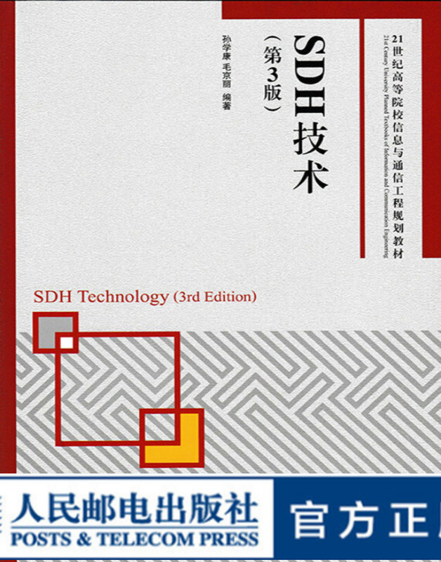 SDH技术(第3版) 28.75元（需用券）