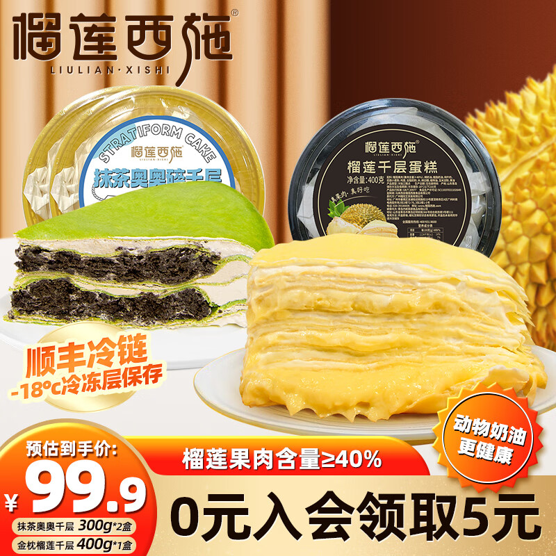 榴莲西施 榴莲千层400g*1抹茶奥奥碎300g*2 59.9元（需用券）