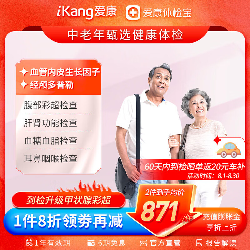 iKang 爱康国宾 甄选健康体检套餐 肿瘤早筛 心脑血管 甲状腺彩超 550.4元（返