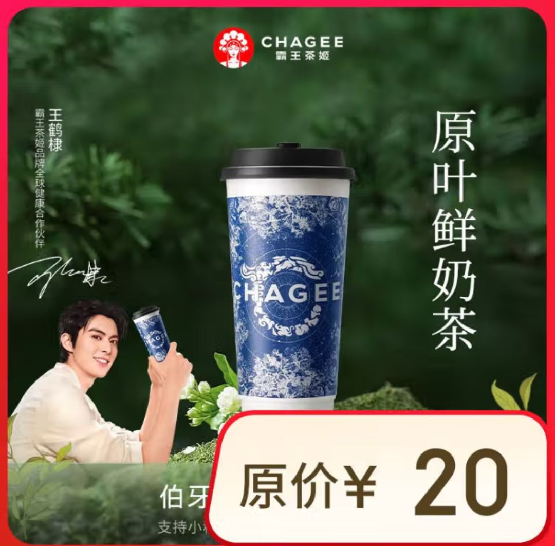 霸王茶姬 伯牙绝弦大杯 11.4元（需用券）