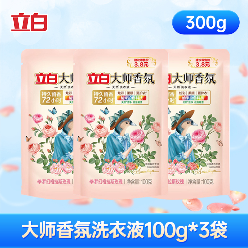 立白 大师香氛洗衣液 100g*3袋 香型 9.9元