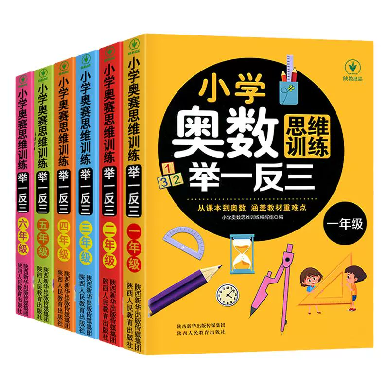 《小学奥数思维训练举一反三》（1-6年级任选） ￥6.5