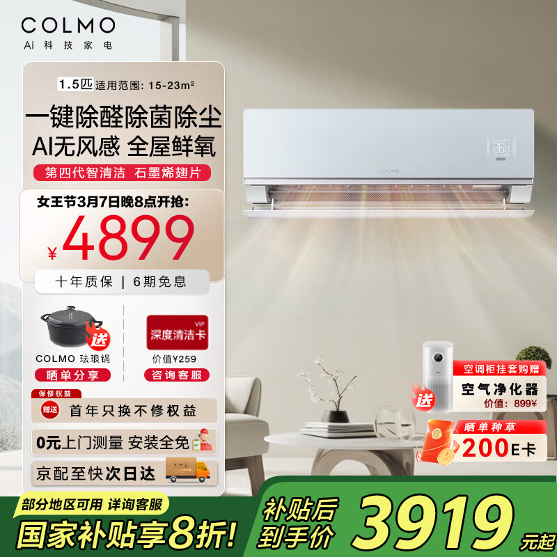 值选、国家补贴：COLMO 大魔方1.5匹 新一级能效冷暖 无风感除甲醛 卧室客厅