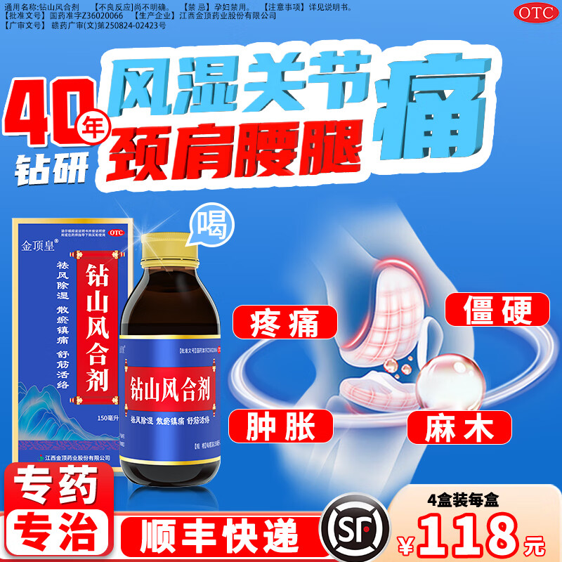 金顶皇钻山风合剂风湿类风湿性关节炎专用药 4瓶装 377元（需用券）