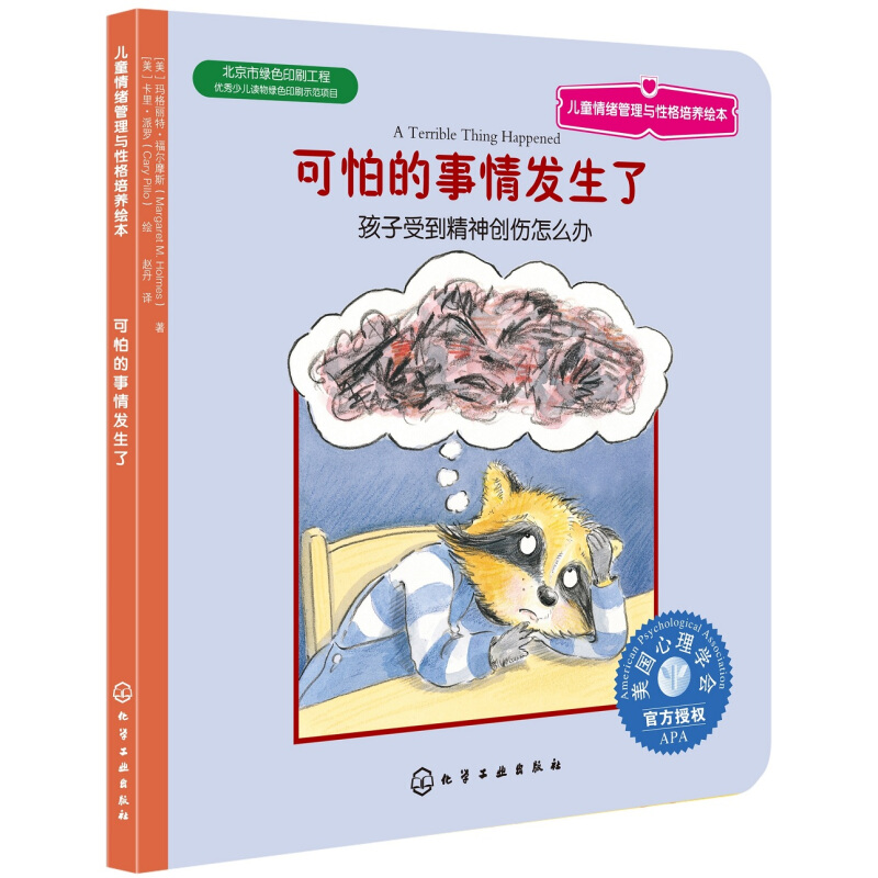 《儿童情绪管理与性格培养绘本·可怕的事情发生了》 7.3元