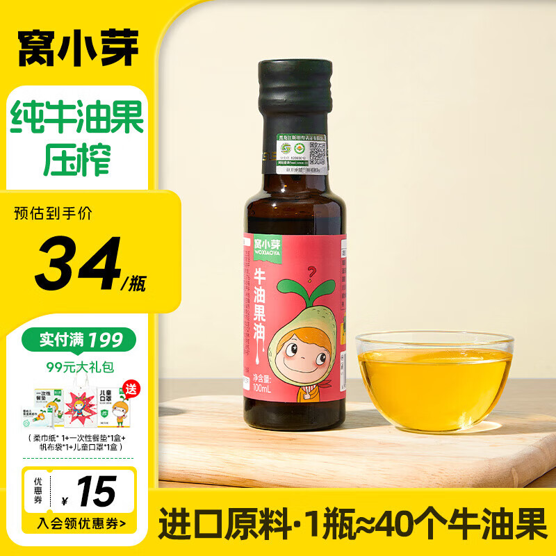 窝小芽 牛油果油 100ml 21元（需用券）