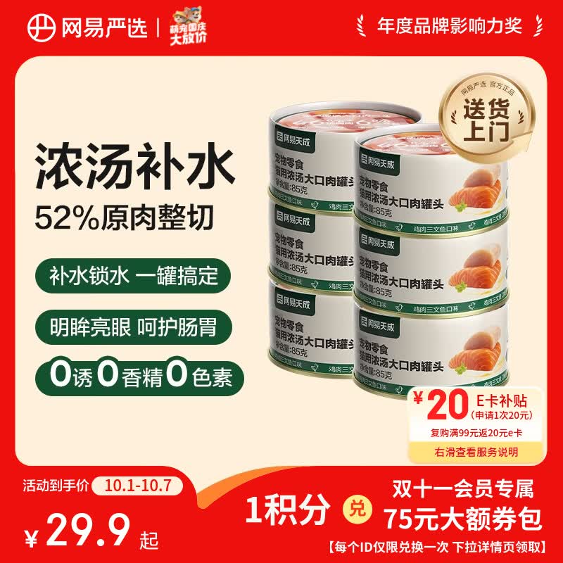 网易天成 网易严选猫湿粮宠物零食浓汤大口肉罐头 鸡肉+三文鱼85g*6罐 18.9元 - 86线报