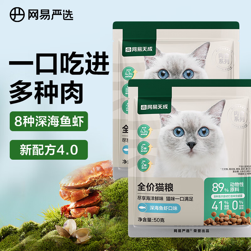 YANXUAN 网易严选 全价猫粮 宠物主粮幼猫成猫全价粮猫咪食品 深海鱼虾口味50