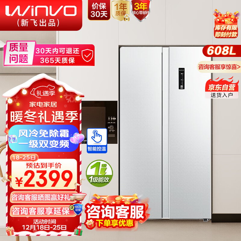 WINVO 赢沃 新飞冰箱608升大容量变频一级能效超薄净味对开门家用冰箱电控外