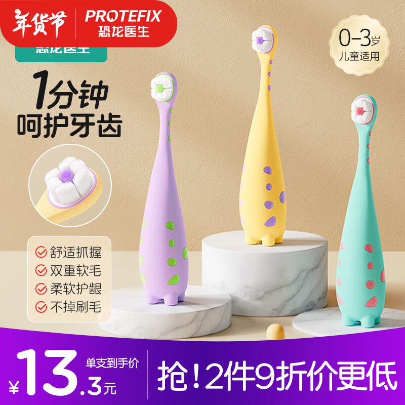 PROTEFIX 恐龙医生 儿童牙刷1-3岁婴儿牙刷牙膏宝宝牙刷软毛1-3岁乳牙刷 3支装 