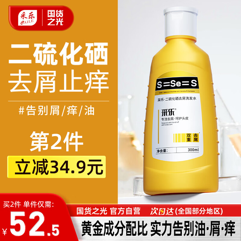 采乐 CAILE 二硫化硒洗发水专研去屑控油蓬松洗发露洗发液男女通用300ml 19.9