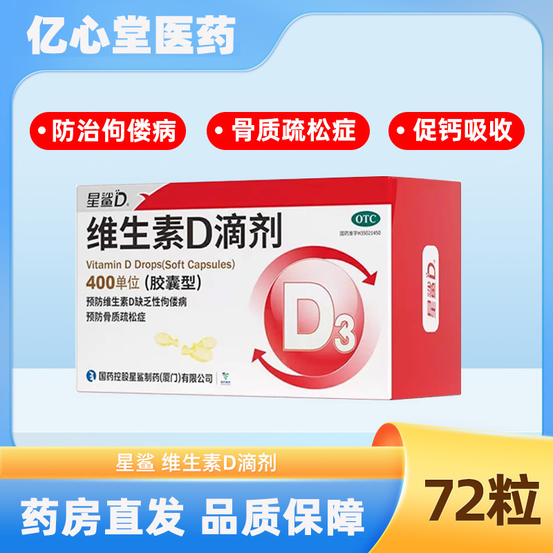 星鲨 维生素D滴剂胶囊型72粒*400单位预防佝偻病骨质疏松症促进钙吸收 59.9元