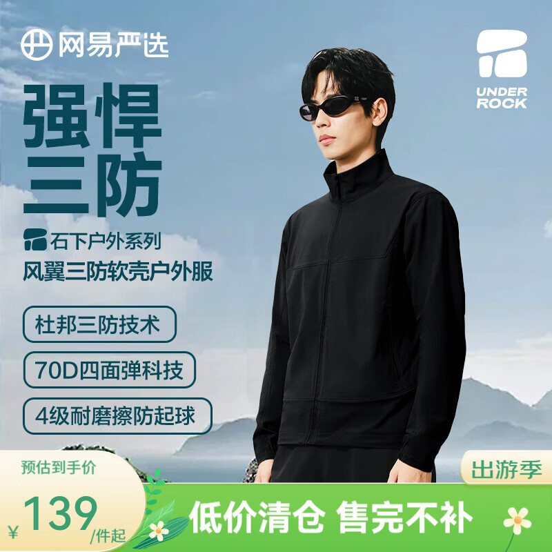 网易严选 25春夏三防男女式软壳户外服四面高弹透气耐磨立领 星辰黑 L 129元 - 线报酷