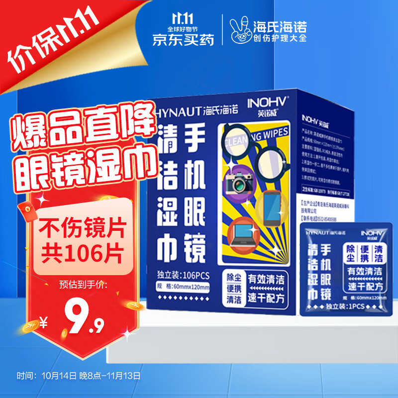 海氏海诺 氏海诺 京东海氏海诺 手机清洁湿巾100片 9.9元