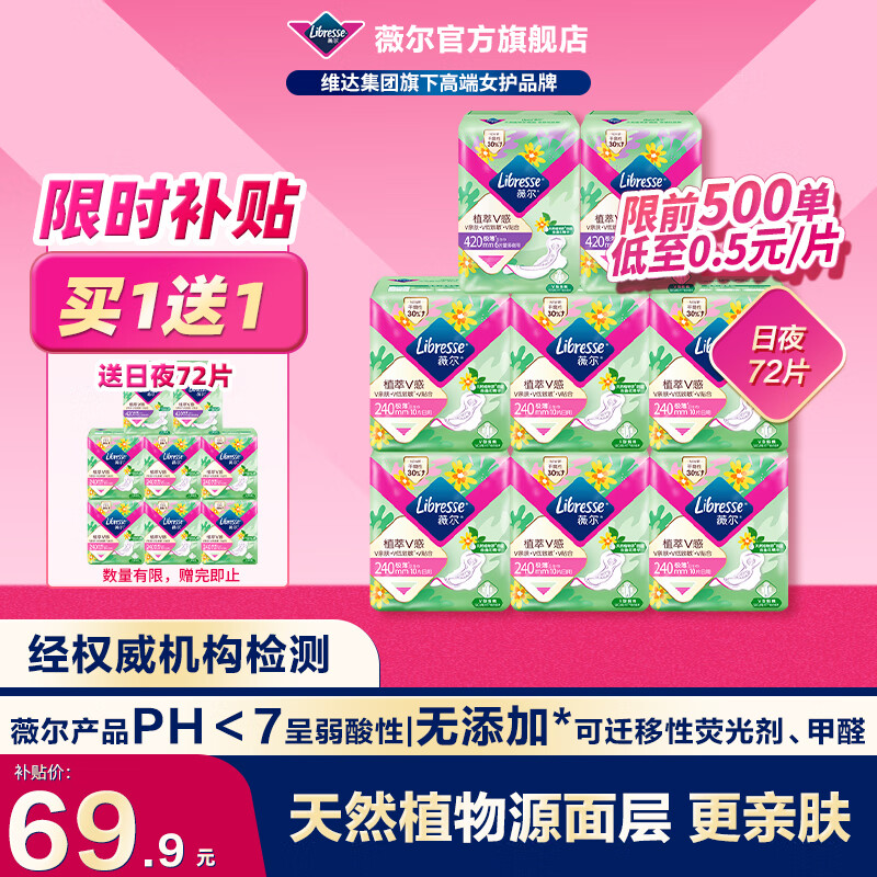 移动端、京东百亿补贴：薇尔 Libresse 卫生巾日用夜用植萃 240mm 72片 （赠240mm